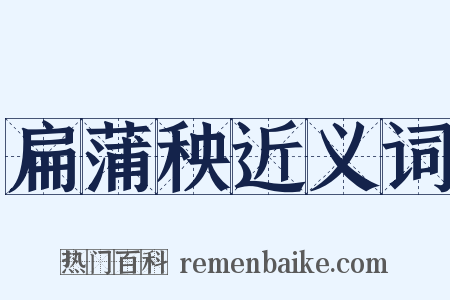 扁蒲秧近义词是什么意思的图片